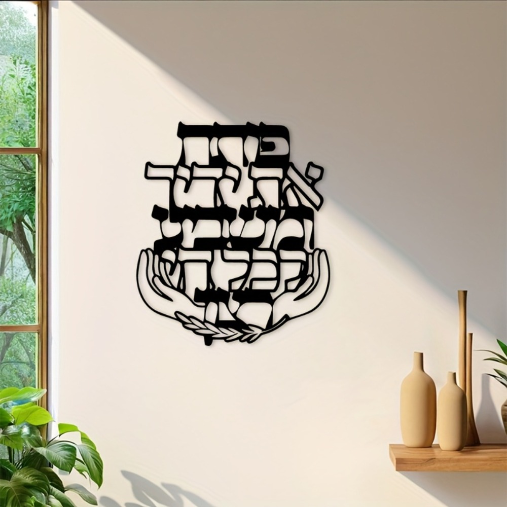 Home Office Room - CIFBUY Iron Wall Art Hebrew Blessing